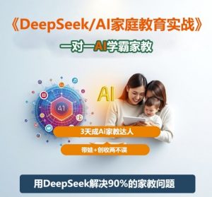 DeepSeek+Al家庭教育实战，一对一AI学霸家教，3天成Ai家教达人，带娃+创收两不误-柯南聊项目