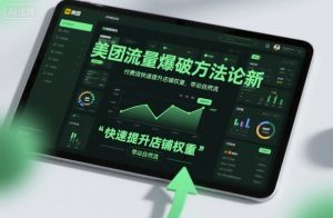 美团流量爆破方法论，付费流快速提升店铺权重，带动自然流-柯南聊项目