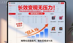 长效变现无压力！拼多多虚拟类目矩阵化实操技巧，轻松实现日入1k【揭秘】-柯南聊项目