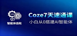 Coze7天速通课，小白从0搭建AI智能体+短视频工作流-柯南聊项目