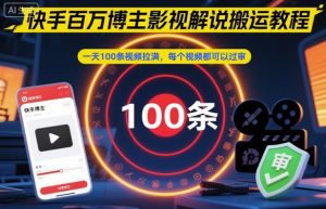 快手百万博主影视解说搬运教程，一天100条视频拉满，每个视频都可以过审-柯南聊项目