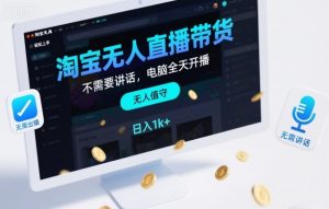 淘宝无人直播带货，不需要出镜，不需要讲话，电脑全天开播，轻松上手，日入1k+【揭秘】-柯南聊项目