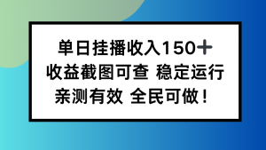 单日挂播收入150+，收益截图可查 稳定运行，全民可做!-柯南聊项目