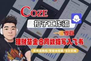 Coze扣子智能体工作流一键提取理财基金合同数据写入飞书，全流程保姆级教学-柯南聊项目