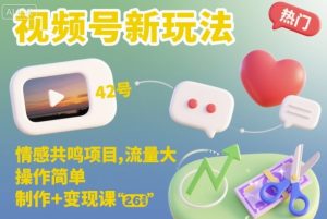 视频号新玩法，情感共鸣项目，流量大，操作简单，制作+变现课-柯南聊项目