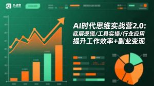 AI时代思维实战营2.0：底层逻辑/工具实操/行业应用 提升工作效率+副业变现-柯南聊项目