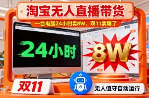 淘宝无人直播带货，一台电脑214小时卖8W，双11卖爆了【揭秘】-柯南聊项目