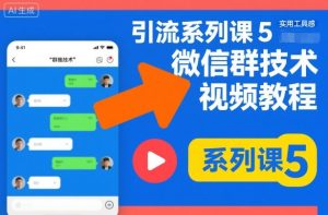 引流系列课5，微信群推技术视频教程-柯南聊项目