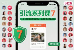 引流系列课7，小红书矩阵引流获客新玩法，低风险图文高效引流-柯南聊项目