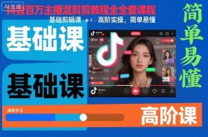 抖音百万主播混剪教程全套课程，基础剪辑课+高阶实操，简单易懂-柯南聊项目