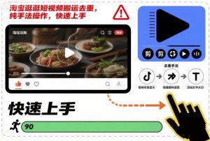 淘宝逛逛短视频搬运去重，纯手法操作，快速上手-柯南聊项目