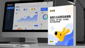 美团大众运营实战课程，排名优化、推广投放、评价管理，助力店铺业绩倍增-柯南聊项目