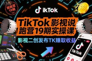 TikTok影视解说陪跑营19期实操课,影视二创发布TK賺取收益,万播收益50美金-柯南聊项目
