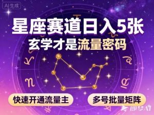 公众号星座赛道，日入5张，玄学才是流量密码，快速开通流量主，可多号批量矩阵-柯南聊项目