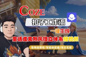 Coze扣子智能体工作流一键生成“童话皮克斯风格立体书短视频“短视频，全流程保姆级教学-柯南聊项目