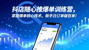 抖店随心推爆单训练营，掌握爆单核心技术，新手日订单破百单！-柯南聊项目