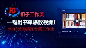 利用扣子工作流一键生成书单爆款视频，小白三分钟搞定专属工作流-柯南聊项目
