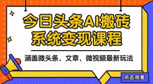 2025今日头条最新AI玩法教程，涵盖微头条、文章、微视频三种变现玩法，…-柯南聊项目