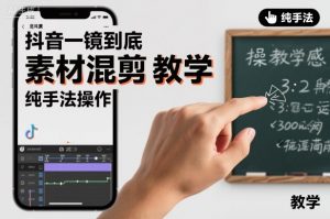 抖音一镜到底素材混剪教学，纯手法操作-柯南聊项目