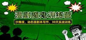 漫剧魔鬼训练营：沙雕漫、动态漫剧本写作，30天实战训练-柯南聊项目