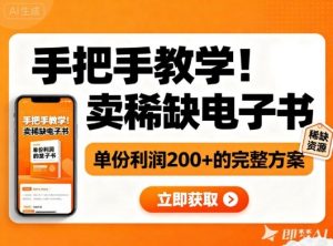 手把手教学！在小红书卖稀缺电子书，单份利润2张+的完整方案-柯南聊项目