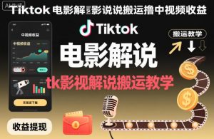 Tiktok电影解说搬运撸中视频收益，tk影视解说搬运教学-柯南聊项目