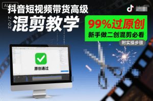 抖音短视频带货高级混剪教学，99%过原创，新手做二创混剪必看-柯南聊项目