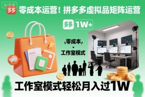 零成本运营！拼多多虚拟品矩阵运营，工作室模式轻松月入过1W-柯南聊项目