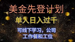 美金先登计划 单人日入过千 可线下学习，公司工作餐和工位-柯南聊项目