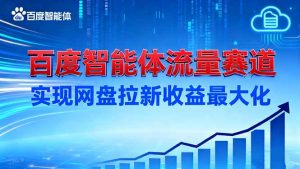 建百度智能体流量赛道，实现网盘拉新收益最大化-柯南聊项目
