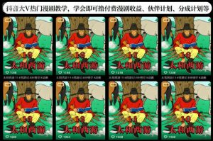 抖音大V热门漫剧教学，学会即可撸付费漫剧收益、伙伴计划、分成计划等-柯南聊项目