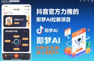 抖音官方力推的即梦AI拉新项目，0粉丝也能日入857+(附即梦AI拉新推广入口及教学)-柯南聊项目