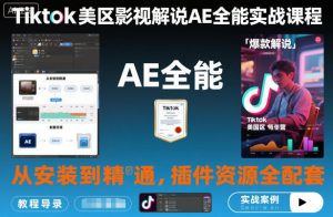 Tiktok美区影视解说AE全能实战课程：从安装到精通，插件资源全配套，TK影视解说必学-柯南聊项目