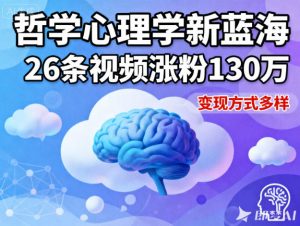 短视频新蓝海，哲学心理学赛道，26条视频涨粉130W，变现方式多样-柯南聊项目