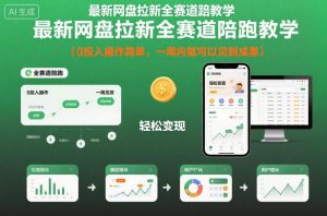 最新网盘拉新全赛道陪跑教学，0投入操作简单，一周内就可以见到成果-柯南聊项目