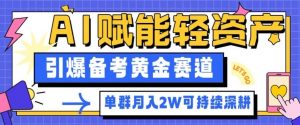 副业拆解：AI赋能轻资产，引爆备考黄金赛道！单群月入2W适合深耕-柯南聊项目