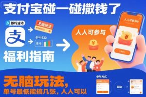 支付宝碰一碰撒钱了，无脑玩法，单号最低能搞几张，人人可以撸【揭秘】-柯南聊项目