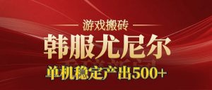老牌尤尼尔搬砖项目 新区开服 金币材料价值直线上升 可以达到月入过万的项目-柯南聊项目