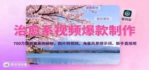 治愈系视频爆款制作，700万播放量案例解析，图片转视频，海量风景提示词，新手直接用-柯南聊项目