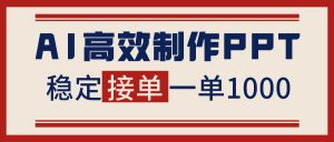 告别打工！用AI做PPT赚稿费，稳定月入1-2W，提供接单渠道-柯南聊项目