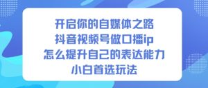 开启你的自媒体之路，抖音视频号做口播ip，怎么提升自己的表达能力，小白首选玩法-柯南聊项目