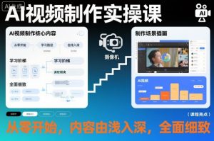 AI视频制作实操课，从零开始，内容由浅入深，全面细致-柯南聊项目
