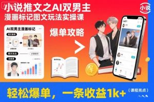 小说推文之AI双男主漫画标记图文玩法实操课，轻松爆单，一条收益1k+-柯南聊项目