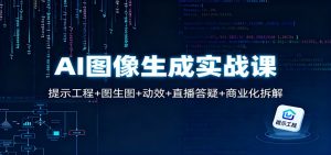 AI图像生成实战课：提示工程+图生图+动效+直播答疑+商业化拆解-柯南聊项目
