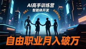 AI高手训练营3.0，ChatGPT，Midjourney，智能体开发，自由职业月入破万-柯南聊项目