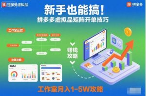 新手也能搞！拼多多虚拟品矩阵开单技巧，工作室月入1-5W攻略【揭秘】-柯南聊项目