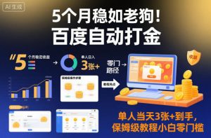 5个月稳如老狗！百度自动打金，单人当天3张+到手，保姆级教程小白零门槛【揭秘】-柯南聊项目