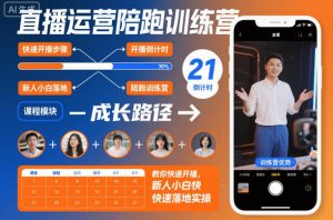 直播运营陪跑训练营,教你快速开播,新人小白快速落地实操-柯南聊项目