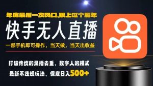 一部手机，当天出收益，轻松日入5张+，小白轻松上手，年前最后一个风口项目【揭秘】-柯南聊项目