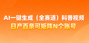 AI一键生成全赛道(法律)科普视频 或其他赛道科普视频！-柯南聊项目